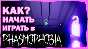 ? ПОЛНЫЙ ГАЙД ДЛЯ НОВИЧКОВ / ФАЗМОФОБИЯ /phasmophobia