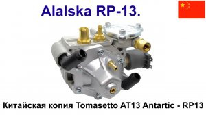 Alaska RP13 - копия Tomasetto AT13 Antartic