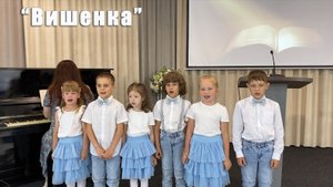 "Вишенка" детская песенка