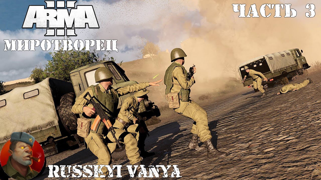 <b>ARMA</b> <b>3</b> - Кампания Миротворец Часть <b>3</b> Прохождение (Порт - Operation Flashpoi...