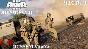 ARMA 3 - Кампания Миротворец Часть 3 Прохождение (Порт - Operation Flashpoint Peacemaker ) Перезалив