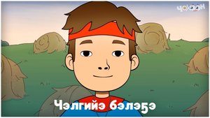Айтал уонна Аптаах күүс_15