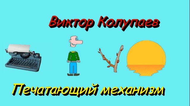 Виктор Колупаев "Печатающий механизм" смотреть онлайн