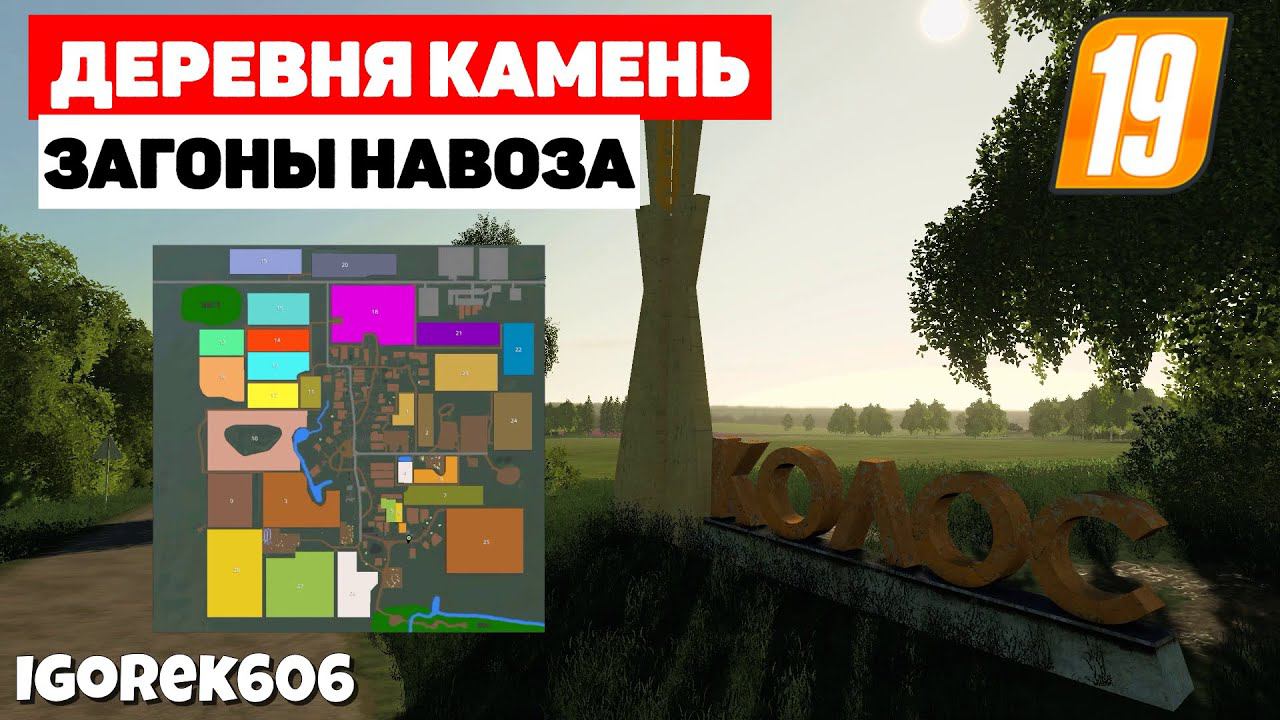 Farming Simulator 19 Деревня Камень - По реальной местности #Посмотрим