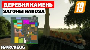 Farming Simulator 19 Деревня Камень - По реальной местности #Посмотрим