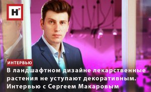 В ЛАНДШАФТНОМ ДИЗАЙНЕ ЛЕКАРСТВЕННЫЕ РАСТЕНИЯ НЕ УСТУПАЮТ ДЕКОРАТИВНЫМ. ИНТЕРВЬЮ С СЕРГЕЕМ МАКАРОВЫМ