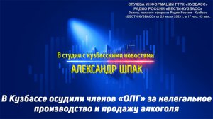 В Кузбассе осудили членов «ОПГ» за нелегальное производство и продажу алкоголя