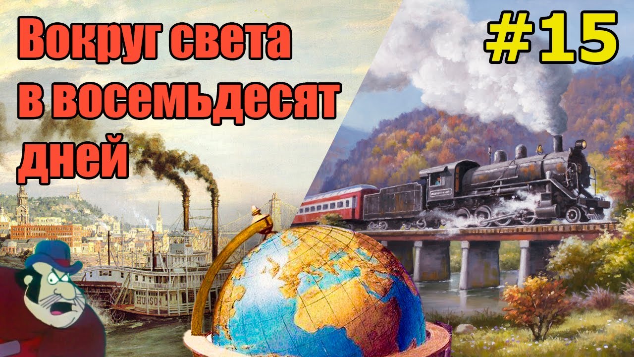 Вокруг света в восемьдесят дней. Главы 29, 30 и 31