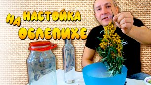 НАСТОЙКА САМОГОНА на ОБЛЕПИХЕ с мёдом - домашний рецепт