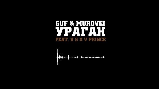 Гуф, Murovei feat. V $ X V Prince - ураган. Гуф ураган. Guf Murovei ураган. Гуф, Murovei feat. V $ X V Prince - ураган (Vincent & Diaz Remix).