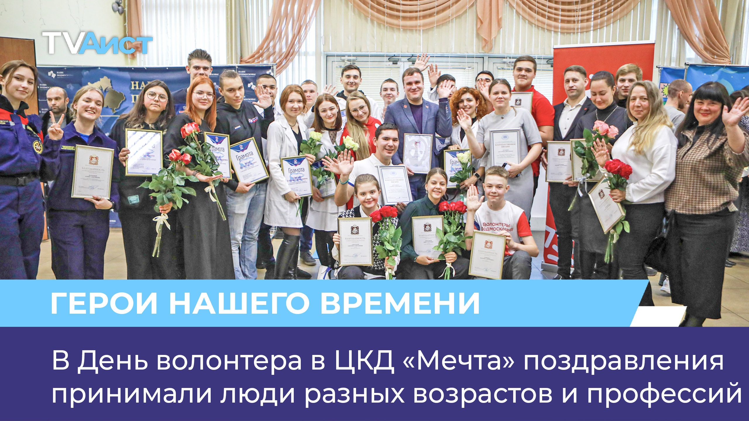 В День волонтера в ЦКД «Мечта» поздравления принимали люди разных возрастов и профессий