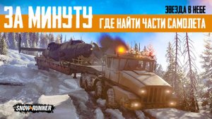 За минуту. Где найти части самолета? Задание "Звезда в небе". SnowRunner. Имандра
