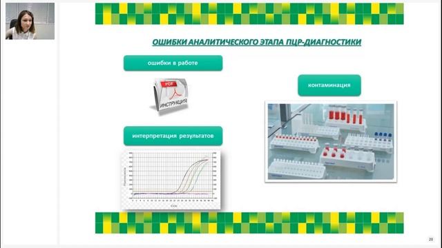 Разбираем проблемы при постановке полимеразно цепной реакции Пути решения. Запись вебинара