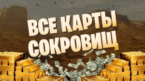 ВСЕ КАРТЫ СОКРОВИЩ В RED DEAD REDEMPRION 2