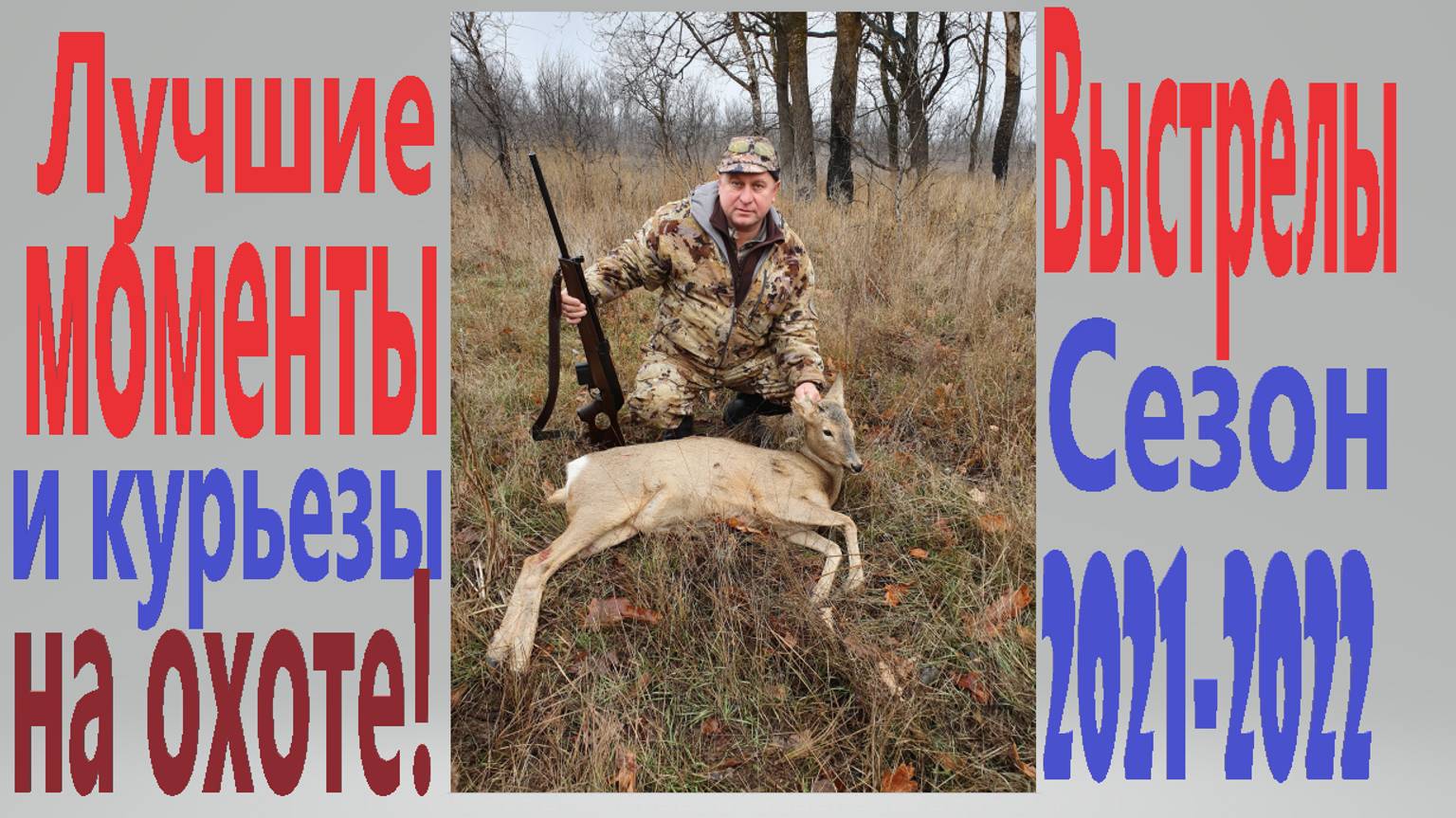 Лучшие моменты и курьезы на охоте! смотреть онлайн
