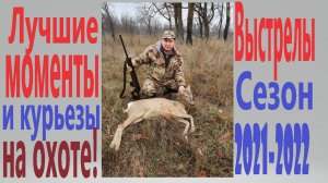 Лучшие моменты и курьезы на охоте!