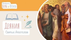 Деяния Святых Апостолов (аудио). Вопросы Веры и Фомы (6+)