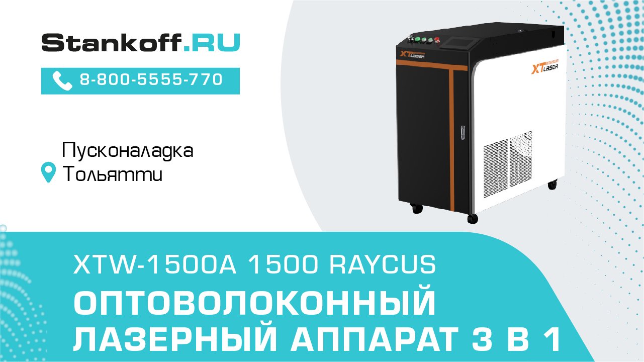 Лазерная сварка и чистка во время ПНР на аппарате XTW-1500A/1500 Raycus