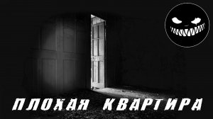 Страшные Истории. ПЛОХАЯ КВАРТИРА. Ужасы.
