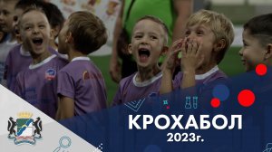 КРОХАБОЛ - 2023.