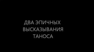 ДВЕ САМЫХ ЭПИЧНЫХ ФРАЗ ТАНОСА
