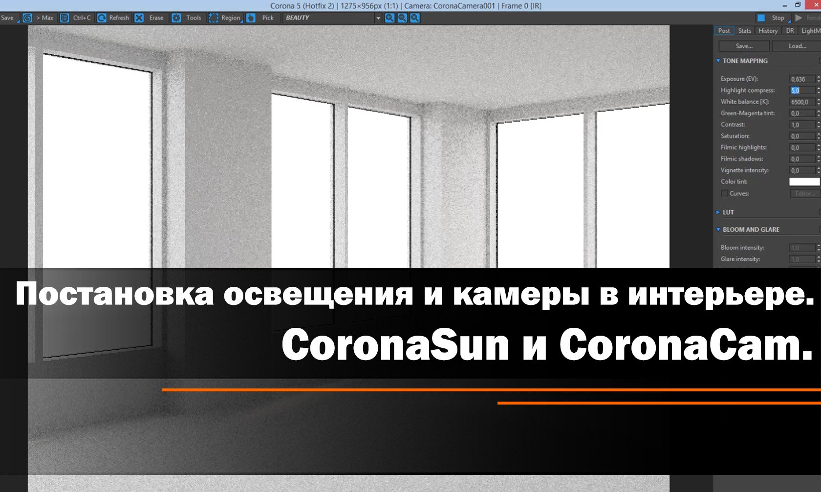 Постановка освещения и камеры в интерьере. CoronaSun и CoronaCam.