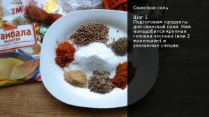 Сванская соль . Рецепт от шеф повара Максима Григорьева
