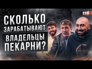 СКОЛЬКО ЗАРАБАТЫВАЮТ ВЛАДЕЛЬЦЫ ПЕКАРНИ. Пекарня. Как открыть пекарню