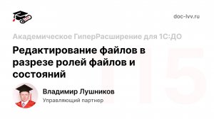 115 - Редактирование файлов в разрезе ролей файлов и состояний - Академическое Расширение для ДО