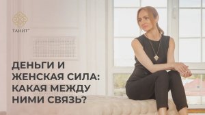 ✦ Деньги и женская сила: какая между ними связь? ✦ Танит