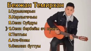 Бекжан Темирхан ырлар топтому. #ырлар#кыргызстан#бекжан#сурмаларын#кантем