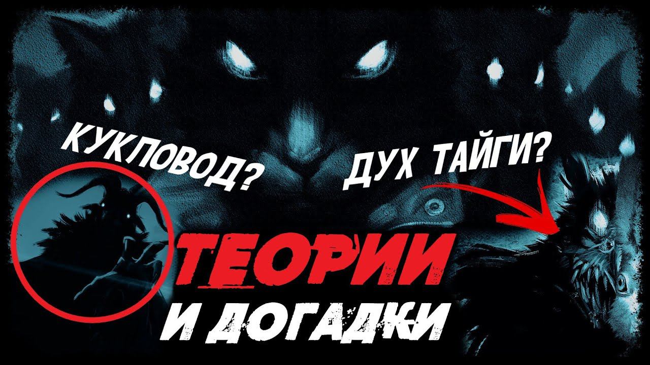 СТАЯ - ЭТО ДУХИ ТАЙГИ | ТЕОРИИ Tiny Bunny (Зайчик)