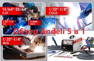 Сварочный аппарат ANDELI MCT-520DPL 5 в 1 (MIG, TIG, Pulse, CUT, MMA, Cold)
