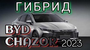BYD CHAZOR 2023 Космолёт!