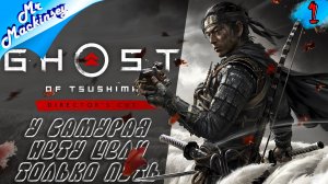 Добро пожаловать в Цусиму ➤ Ghost of Tsushima DIRECTORS CUT #1