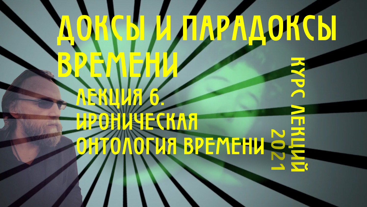 Доксы и парадоксы времени. Лекция 6. Ироничная онтология. Петли и складки. Риторика времени