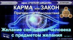 (3) "Карма или Закон Причин и Последствий" Е.П. Блаватская (1831-1891) - из серии "Учителя ПоВедали"