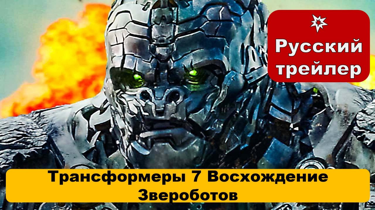 Трансформеры восхождение звероботов трейлер на русском