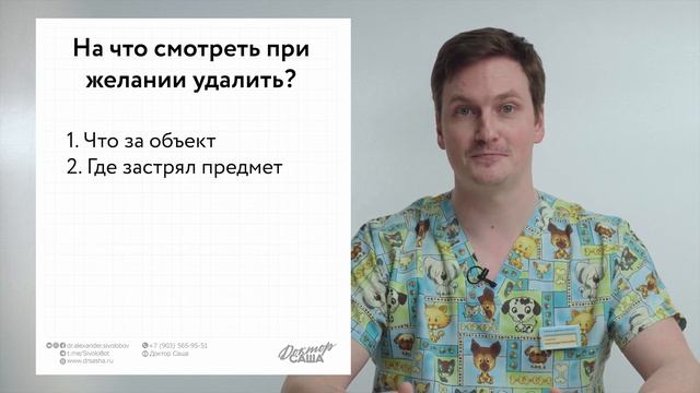 Как извлечь инородное тело из носа, уха или глотки ребенка | Неотложные состояния | Доктор Саша