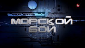 «Морской бой». Четвертьфинал