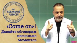 ДАВАЙТЕ НА ЧИСТОТУ / ВНЕСЕМ НАВСЕГДА ЯСНОСТЬ / ОБРАЩЕНИЕ АЛЕКСЕЯ КОВАЛЬКОВА