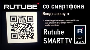 Подключение Rutube к SMART TV со смартфона #rutube