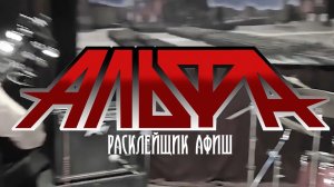 Альфа - Расклейщик афиш (Official video 2024)