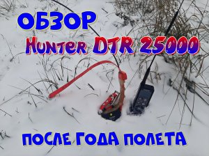 Обзор Hunter DTR 25000 после года полета..mp4