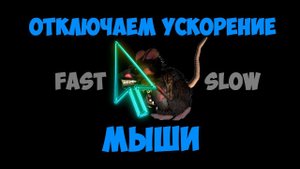 Как отключить ускорение мыши в windows 10. Два способа убрать ускорение мыши.