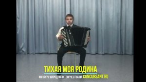 Лысенко Глеб. Аккордеон/ А.Куклин «На карнавале» | ТИХАЯ МОЯ РОДИНА