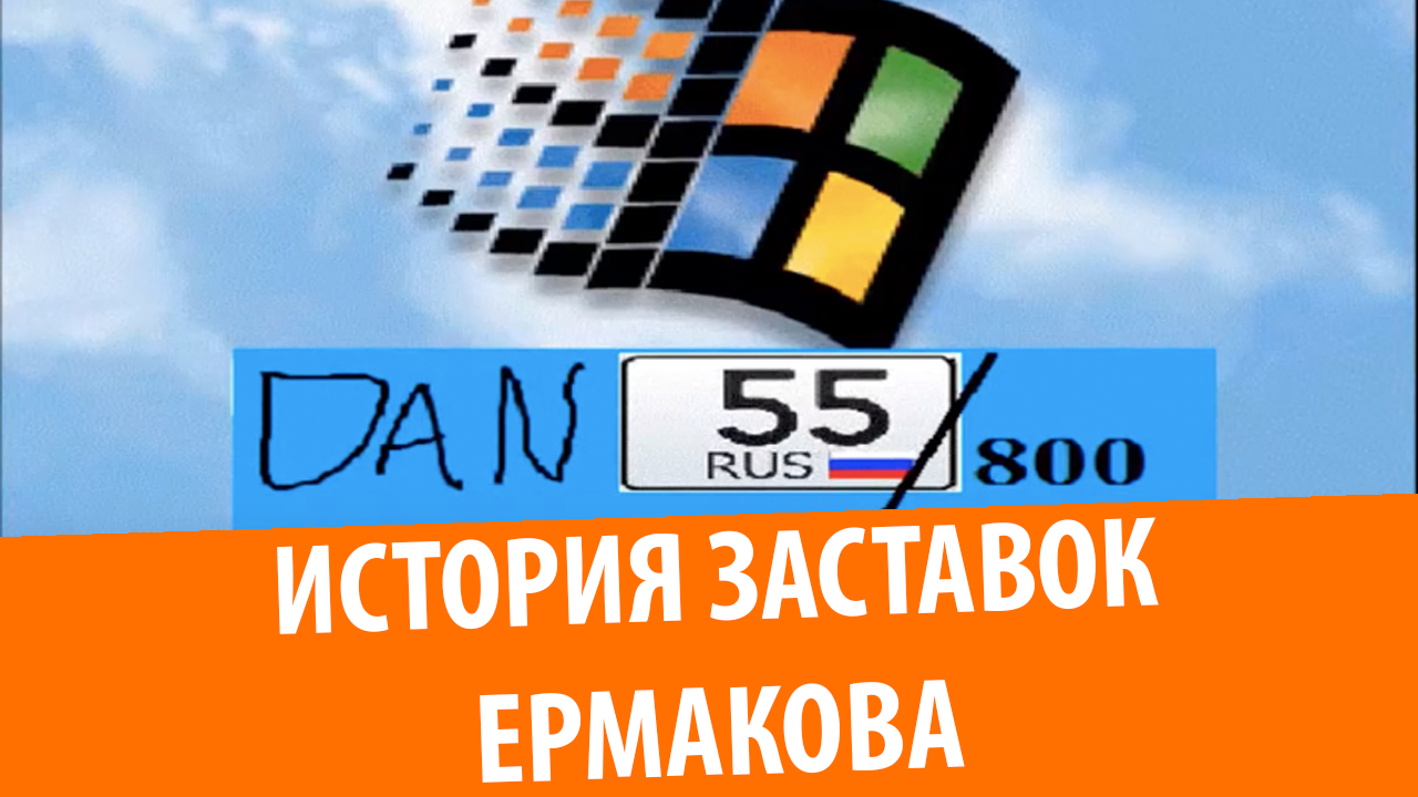 Иcтория заставок канала Даниил Ермаков (Dan55800)