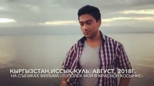 Adiz Radjabov | Адиз Ражапов  Видео со съёмок фильма «Тополёк мой в красной косынке»  Кыргызстан