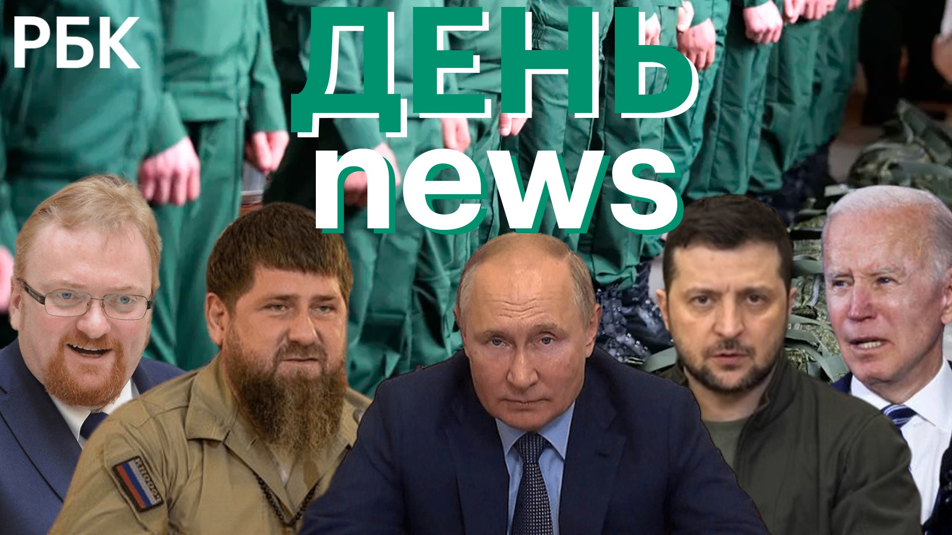 Кадыров о призыве на СВО. Взрыв в Мелитополе. Пушилин о референдумах. Милонов просится служить