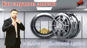 Как сохранить депозит и выйти из убыточной сделки